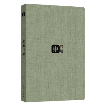 東傢日曆（2018年） pdf epub mobi 電子書 下載