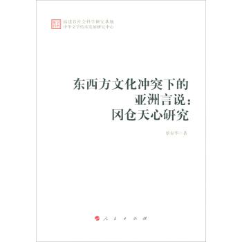 东西方文化冲突下的亚洲言说：冈仓天心研究 pdf epub mobi 电子书 下载
