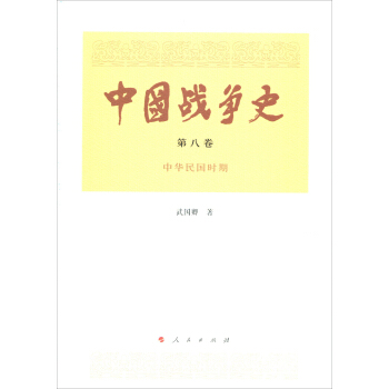 中国战争史（第八卷） pdf epub mobi 下载
