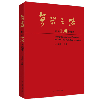 復興之路展品100個故事 pdf epub mobi 下载