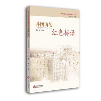 井岡山的紅色標語 pdf epub mobi 下载