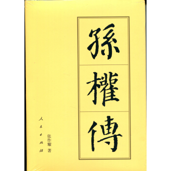孫權傳（平）—曆代帝王傳記 pdf epub mobi 電子書 下載