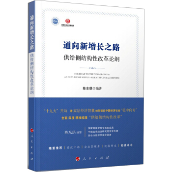 通向新增长之路 供给侧结构性改革论纲 pdf epub mobi 下载