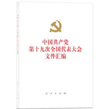 中国共产党第十九次全国代表大会文件汇编（精装本） pdf epub mobi 下载