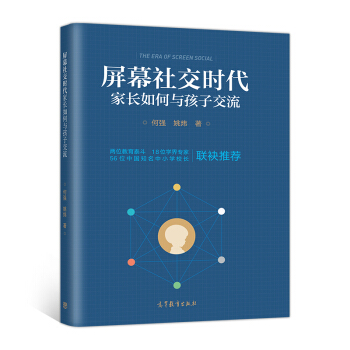 屏幕社交時代傢長如何與孩子交流 pdf epub mobi 下载
