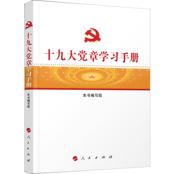 十九大党章学习手册 pdf epub mobi 下载