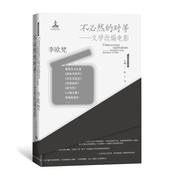 大傢讀大傢：不必然的對等：文學改編電影 pdf epub mobi 下载