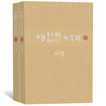 柏楊曆史係列：中國帝王皇後親王公主世係錄（套裝上下冊） pdf epub mobi 下载