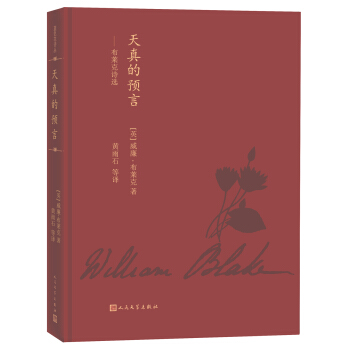 藍色花詩叢 天真的預言：布萊剋詩選 pdf epub mobi 下载