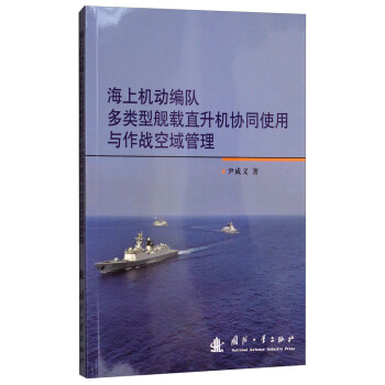 海上機動編隊多類型艦載直升機協同使用與作戰空域管理 pdf epub mobi 下载