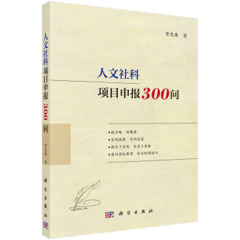 人文社科項目申報300問 pdf epub mobi 下载