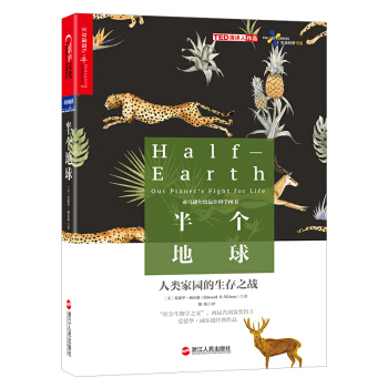 半个地球:人类家园的生存之战