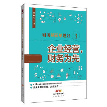 財務越簡單越好3：企業經營，財務為先 pdf epub mobi 下载