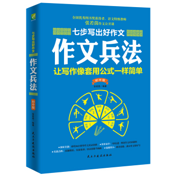 七步寫齣好作文：作文兵法（初中版） pdf epub mobi 下载