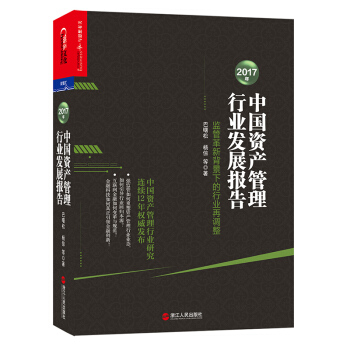 2017年中国资产管理行业发展报告 pdf epub mobi 下载