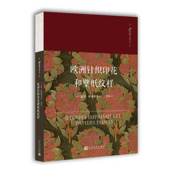 99博物艺术志：欧洲针织印花和壁纸纹样 pdf epub mobi 下载