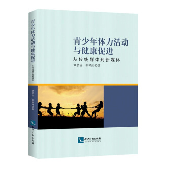 青少年體力活動與健康促進：從傳統媒體到新媒體 pdf epub mobi 下载