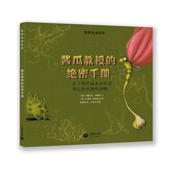 酱瓜教授的绝密手册——关于那些从未存在过却已经灭绝的动物 [3-7岁] pdf epub mobi 电子书 下载