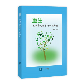 重生——未成年人犯罪与心理矫治 pdf epub mobi 下载
