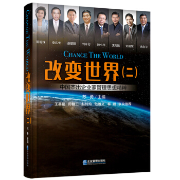 改变世界（二）：中国杰出企业家管理思想精粹 pdf epub mobi 下载