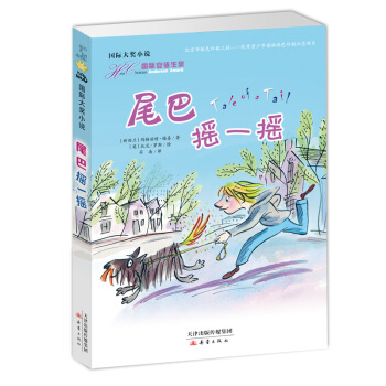 國際大奬小說——尾巴搖一搖 [7-10歲] pdf epub mobi 下载