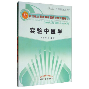 实验中医学（供中医、中西医结合专业用）/新世纪全国高等中医药院校创新教材 pdf epub mobi 下载
