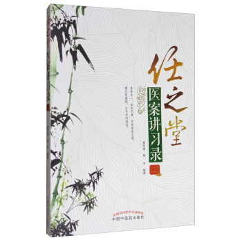 任之堂醫案講習錄 pdf epub mobi 下载