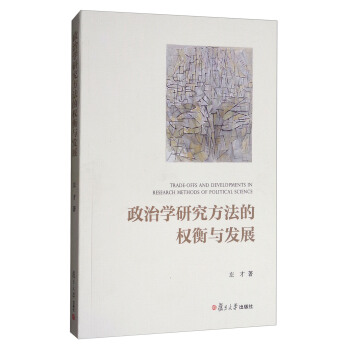 政治学研究方法的权衡与发展 [Trade-Offs and Developments in Research Methods of Political Science] pdf epub mobi 下载