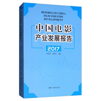 中国电影产业发展报告2017 [Reports on China Film Industry Development] pdf epub mobi 下载