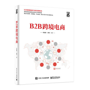 B2B跨境电商 pdf epub mobi 下载