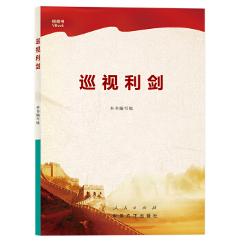 巡视利剑 pdf epub mobi 下载
