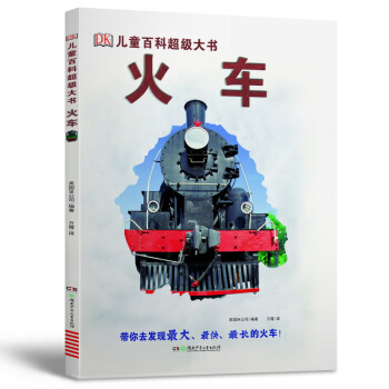 DK兒童百科超級大書·火車 [6-14歲] [The Big Book of Trains] pdf epub mobi 下载