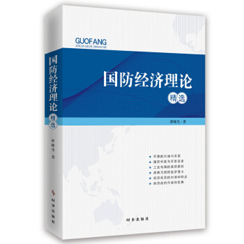 国防经济理论精选 pdf epub mobi 下载