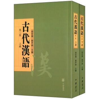 古代汉语（上下册） pdf epub mobi 电子书 下载
