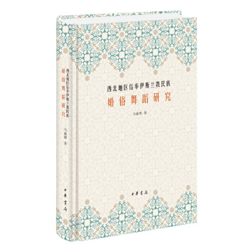 西北地區信奉伊斯蘭教民族婚俗舞蹈研究 pdf epub mobi 電子書 下載