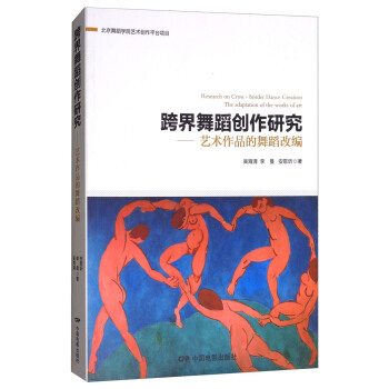 跨界舞蹈创作研究：艺术作品的舞蹈改编 [Research on Cross-border Dance Creation the Adaptation of the Works of Art] pdf epub mobi 下载
