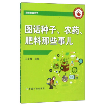 圖話種子、農藥、肥料那些事兒/助農緻富叢書 pdf epub mobi 下载