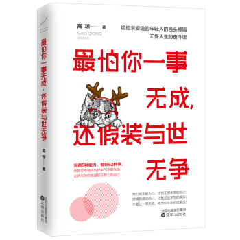 最怕你一事無成，還假裝與世無爭 pdf epub mobi 下载
