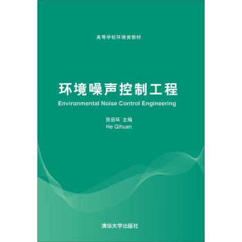 環境噪聲控製工程/高等學校環境類教材 pdf epub mobi 下载