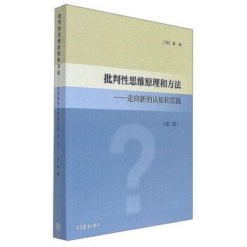 批判性思維原理和方法:走嚮新的認知和實踐(第2版)