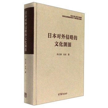 日本對外侵略的文化淵源 pdf epub mobi 電子書 下載