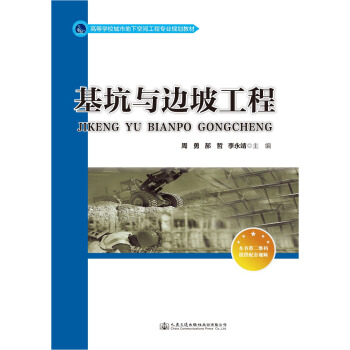 基坑與邊坡工程 pdf epub mobi 下载