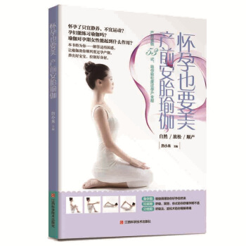 怀孕也要美，产前安胎瑜伽 pdf epub mobi 下载
