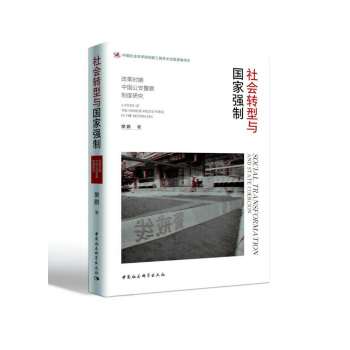 社会转型与国家强制:改革时期中国公安警察制度研究 pdf epub mobi 下载