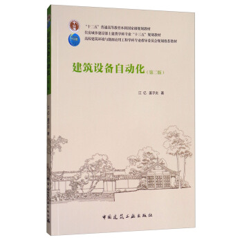 建筑设备自动化（第二版） pdf epub mobi 下载