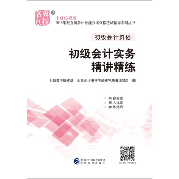 初級會計職稱2018教材輔導 2018年全國會計專業技術初級資格考試輔導：初級會計實務精講精練 pdf epub mobi 下载