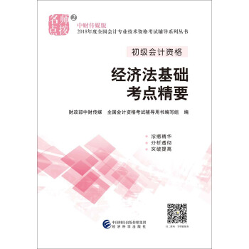 初级会计职称2018教材辅导 2018年全国会计专业技术初级资格考试辅导：经济法基础考点精要 pdf epub mobi 下载