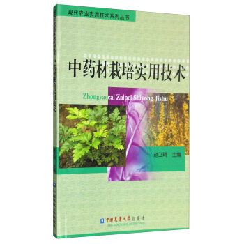現代農業實用技術係列叢書：中藥材栽培實用技術 pdf epub mobi 下载