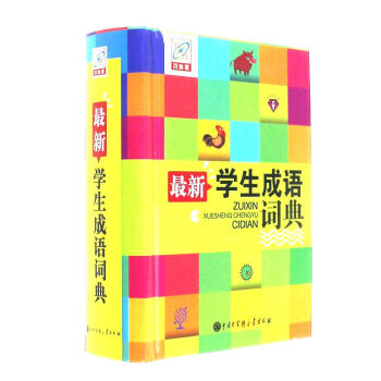 最新學生成語詞典-百科版 pdf epub mobi 電子書 下載