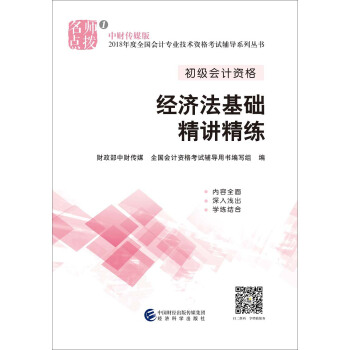 初级会计职称2018教材辅导 2018年全国会计专业技术初级资格考试辅导：经济法基础精讲精练 pdf epub mobi 下载
